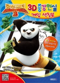 쿵푸팬더 3D 증강현실 게임 색칠북